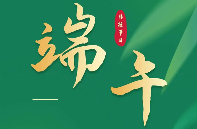 濃情端午|全控科技祝福公司全體員工端午安康！